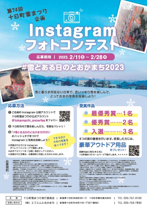 Instagramフォトコンテスト「#雪とある日のとおかまち2023」を開催し