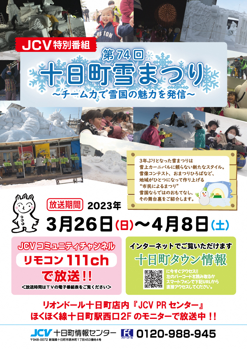 特別番組】第74回十日町雪まつり～チームの力で雪国の魅力を発信
