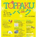 【第75回】TOPPAKUパーク（十日町市博物館）