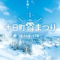 【第75回】十日町雪まつりの楽しみ方