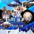 【第76回】冬の祭典をもっと楽しむ！雪まつり情報ガイド（資料ダウンロード）