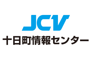 JCV十日町情報センター