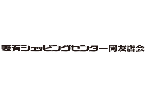 妻有ショッピングセンター同友店会