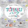 【第76回】「TOPPAKUパーク」を開催します（十日町市博物館）