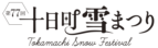 十日町雪まつり｜Tokamachi Snow Festival